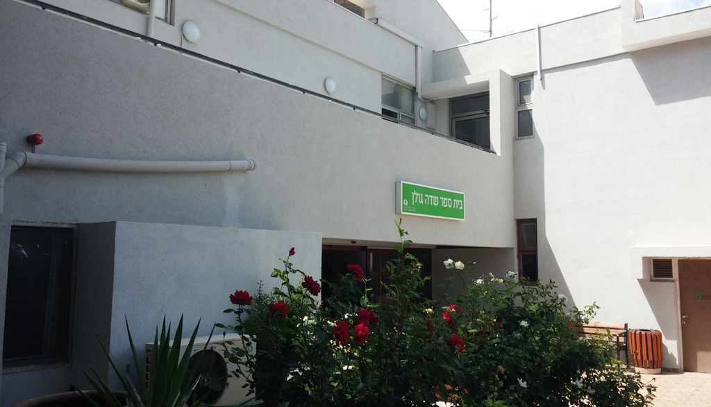 בית ספר שדה גולן